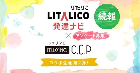 6つの商品化候補グッズ発表!【発達ナビ×フェリシモCCP】発達障害フレンドリーなグッズづくり第2弾のタイトル画像