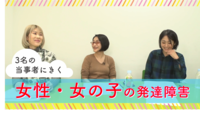 3名の女性当事者が語る――発達障害を受容して前を向くには?便利グッズも活用した生活術とは?動画も配信【part1】のタイトル画像