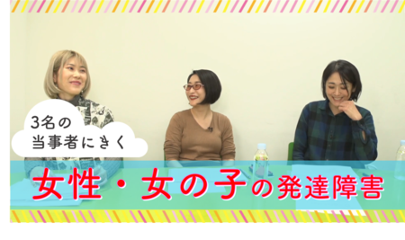 3名の女性当事者が語る――発達障害を受容して前を向くには?便利グッズも活用した生活術とは?動画も配信【part1】のタイトル画像