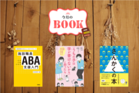 ADHDやLDのある子を育てるママが書いた本、ABAについて基礎から学べる易しい専門書などーー3冊をご紹介のタイトル画像