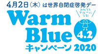 4月2日は世界自閉症啓発デー!青いものを身につけて「Warm Blueキャンペーン」に参加しようのタイトル画像