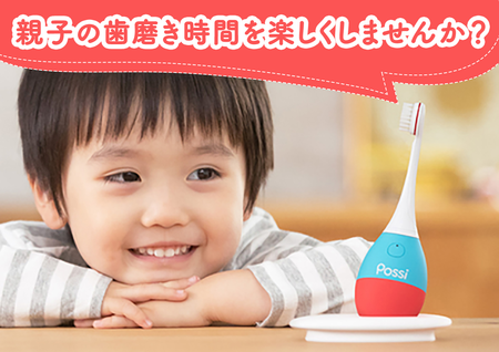【先行モニター募集】歯磨きが苦手な親子に朗報!じょうずに磨けると骨伝導で音楽が聞こえちゃう!最新歯ブラシ「Possi」を試してみませんか?のタイトル画像