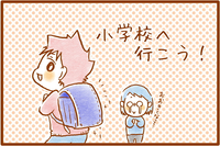小学校見学で母の不安は晴れた!発達障害むっくんに合う学級は…?体験授業を終えて、親子で出した答え【就学相談後編】の画像