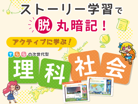 理科・社会の力を伸ばすにはどうしたらいい？ストーリー学習で発達障害のある子も学びやすい教材を徹底チェックのタイトル画像