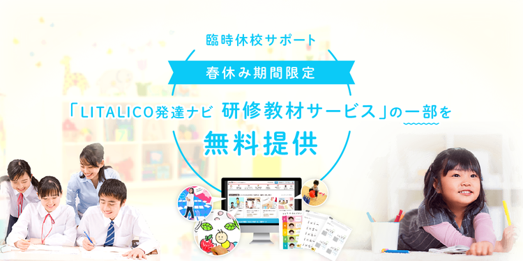 全国の児発・放デイ・学童を応援!専門家監修の発達ナビ研修教材を一部無料開放【新型コロナウイルス関連施策】のタイトル画像