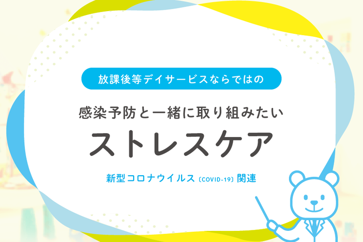 発達が気になる子のための「ストレスケアブック」を制作!【新型コロナ関連コラム】のタイトル画像