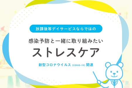 発達が気になる子のための「ストレスケアブック」を制作!【新型コロナ関連コラム】のタイトル画像
