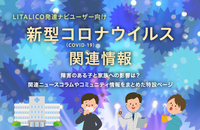 【新型コロナ】発達障害がある子の保護者向け・発達ナビ特設ページ開設!緊急アンケートで分かったニーズから。地域情報や家での過ごし方もシェア!のタイトル画像