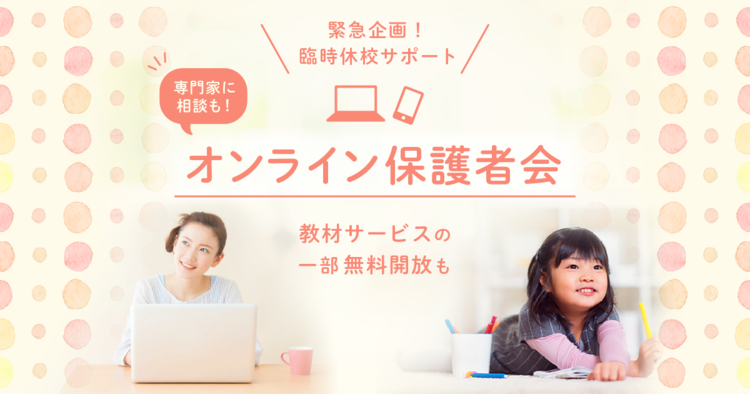 オンライン保護者会の実施!特別支援教材を保護者へ無料開放も――発達の気になる子と保護者応援企画【新型コロナ関連企画】のタイトル画像