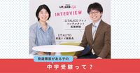 発達障害のわが子に「中学受験」の選択肢!?中学以降の進路選びで大切なコトとは【編集長インタビュー企画】のタイトル画像