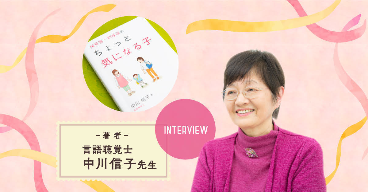 言語聴覚士が贈る「保育園・幼稚園のちょっと気になる子」ーー子どもの安心を増やす関わりが、保育 者・保護者も幸せにする。中川信子先生著【LITALICO発達ナビ】