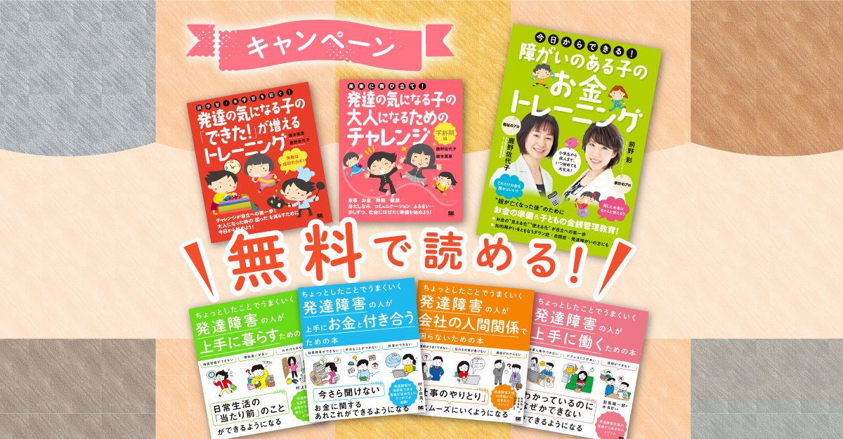 無料公開】発達障害関連の厳選7冊が全文無料で読める！4/2から4/8限定 