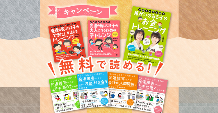 無料公開】発達障害関連の厳選7冊が全文無料で読める！4/2から4/8限定