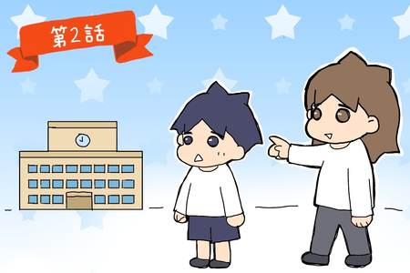 【発達凸凹長男の中学受験】受験勉強と並行して、実は公立中選びも進行!4校の候補から選んだポイントとは…?【第2話】のタイトル画像