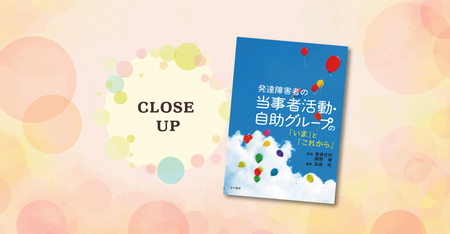 支え合える場を探すヒントに。参加者と運営者の声から知る、自助会の役割と可能性――『発達障害者の当事者活動・自助グループの「いま」と「これから」』のタイトル画像