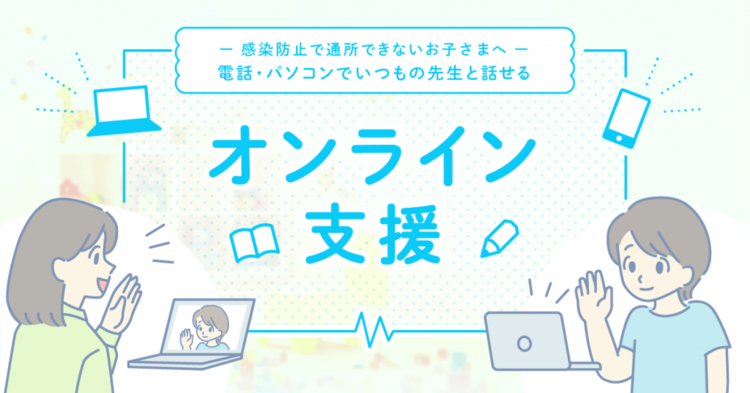 自宅にいながら放デイ・児発の支援が受けられる「オンライン支援」って?すでに実践した自治体も!【 新型コロナ関連 】 のタイトル画像