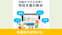 【受付終了】特別支援教材の無償開放期間を延長!緊急事態宣言を受けて。専門家監修、支援のプロが活用する教材で、発達が気になる子どもと保護者を応援のタイトル画像
