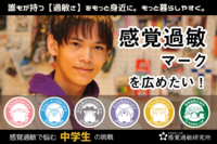 「感覚過敏マークを広めたい!」感覚過敏に悩む中学生社長がクラファンスタート!当事者・保護者の声を集めて製作。みんなが知る・話すきっかけへ――思いを語る のタイトル画像