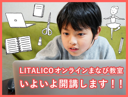 「LITALICOオンラインまなび教室」開講!算数、運動、プログラミング、バレエ...ご自宅で学びの体験を広げていきませんか?のタイトル画像