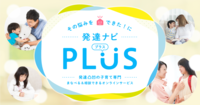 新サービス「LITALICO発達ナビPLUS」近日スタート!専門家からまなべる・相談できる!特別支援教材の利用や動画視聴も。【早期申込特典あり】の画像