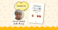 コミュニケーションの特性を「生きづらさ」につなげないために――子どもたちの成長物語からヒントを見つけられる『子どもの「コミュ障」』の画像
