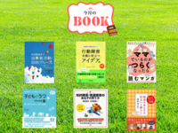 子どものうつ病、親なきあとの住まい、子育てで意識したいことを記した書籍、行動障害支援に役立つアイデア集など――6冊をご紹介のタイトル画像