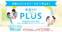 【5/15まで早割!締切迫る】特別支援教材が使い放題!専門家から学べる・相談できる新しいサービス――月々2,980円「発達ナビPLUS」、ユーザーの声も続々のタイトル画像