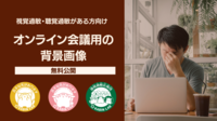 眩しい!疲れる!便利なオンライン授業・会議も、視覚過敏・聴覚過敏の人にはつらい――「思いやり画像」で、やさしい社会のきっかけづくりをの画像