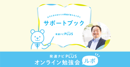 満足度4.5以上!発達の専門家によるオンライン勉強会―「サポートブックの勉強会」の様子をお届け【発達ナビPLUS】のタイトル画像