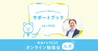 満足度4.5以上!発達の専門家によるオンライン勉強会―「サポートブックの勉強会」の様子をお届け【発達ナビPLUS】の画像