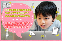 発達が気になる子ども×オンライン学習の大きな可能性!「LITALICOオンラインまなび教室」で見えてきた、これからの学びの形とは?のタイトル画像
