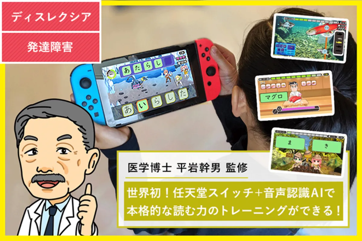 Nintendo Switch Tm にディスレクシアの子ども向けゲームが登場 やみくもに頑張るのではなく 楽しく学べる学習法 小児科医 平岩幹男先生が贈る 読むトレgo Litalico発達ナビ