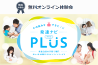発達ナビPLUSの【無料体験】が遂に開始!保護者向けオンラインサービスを覗いてみよう!の画像