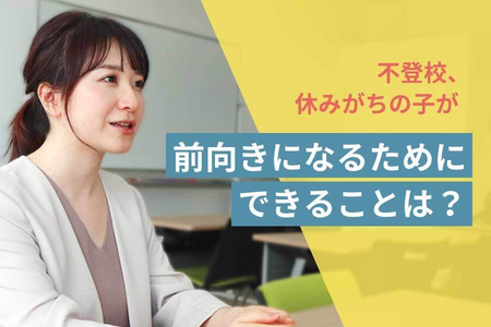増える不登校、行き渋り、休みがち、引きこもりの子…。前向きになれる「なにか」を見つけるためには?【インタビュー企画】のタイトル画像