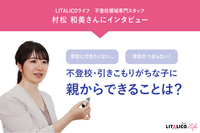 学校が再開した今、不登校、引きこもり、休みがち、行き渋り…学校が「苦痛」「合っていない」かもしれないわが子に、親ができることは?【LITALICOライフインタビュー企画】の画像