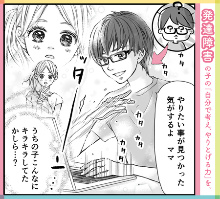 発達障害の子どもとの相性は?受験や就職にどう活きる?今、小中学生が熱中する「新しい学習」の秘密に迫る!のタイトル画像