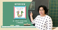 100回書いて覚える「苦しい学び」からの解放――小学校教員の経験が紡ぐ『ひらがなものがたり』で、文字を楽しく学ぼうのタイトル画像