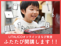 【参加受付中】はじめての英語・算数クイズ・工作・謎解きまで。おうちで楽しいまなび時間を!バラエティ豊かな「LITALICOオンラインまなび教室」第2弾が開催のタイトル画像