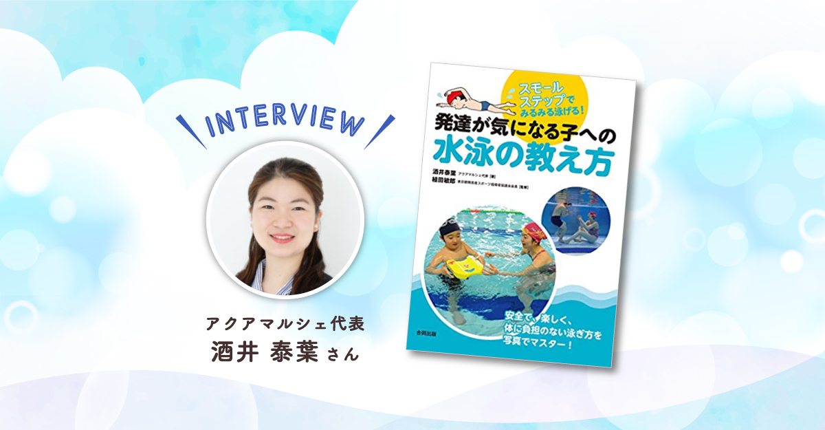 水慣れから泳法まで 安全で楽しい水泳の教え方が写真でわかる 感覚の特性や伝わりやすさにも配慮した支援のコツが満載の 発達が気になる子への水泳 の教え方 Litalico発達ナビ