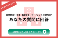 【期間限定!質問大募集!】障害福祉領域に専門性を持つ、LITALICOライフのファイナンシャルプランナー2名が進路×教育費の質問にお答えします《回答期限:2020年7月13日(月)》のタイトル画像