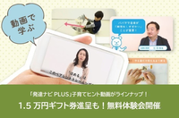 【1.5万円分ギフト券進呈】無料体験会実施中!勉強サポートの仕方からストレスケアまで解説「子育てヒント動画」も新登場、さらに充実の発達ナビPLUSを体験しよう!の画像