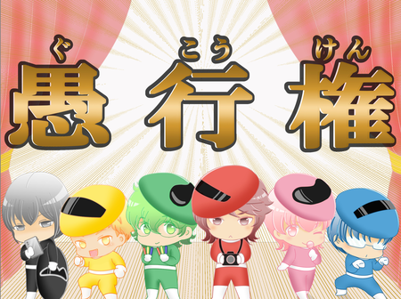個性派レンジャーたちの新技!「愚行権」とは!?【カラフルレンジャー第8話】のタイトル画像