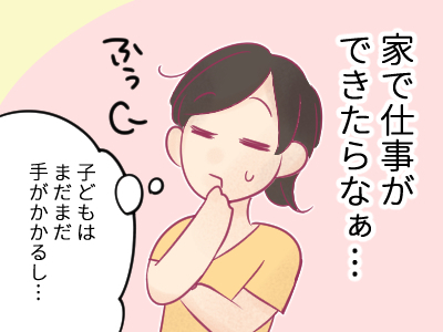 【体験ルポ】子育てしながら「テレワーク」、私にもできる?満足度82%のオンライン勉強会で、私の将来のコトを考えてみた…!のタイトル画像