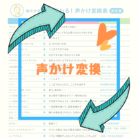 ずっと一緒でイライラ?親も子もラクになる「声かけ変換」にチャレンジ。「いい加減にしなさい!」も変換すると…楽々かあさんの「声かけ変換表」ものタイトル画像
