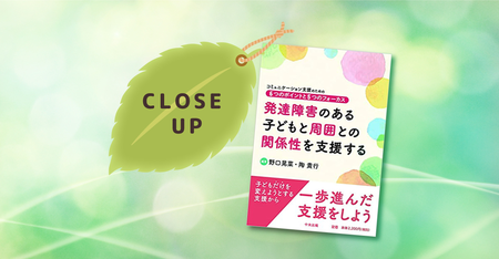 関係性へのアプローチが支援のカギ 子どもだけを変えようとする支援から その先の支援へ 発達障害のある子どもと周囲との関係性を支援する コミュニケーション支援のための6つのポイントと5つのフォーカス Litalico発達ナビ