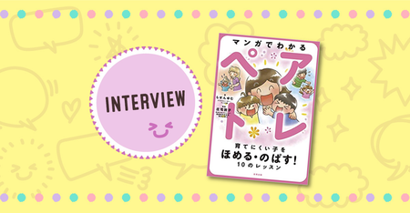 ほめて伸ばすってどうやるの?がわかる!専門家の解説付『マンガでわかるペアトレ』10のレッスンで、「脱・叱って凹む」毎日に!【著者インタビューも】のタイトル画像