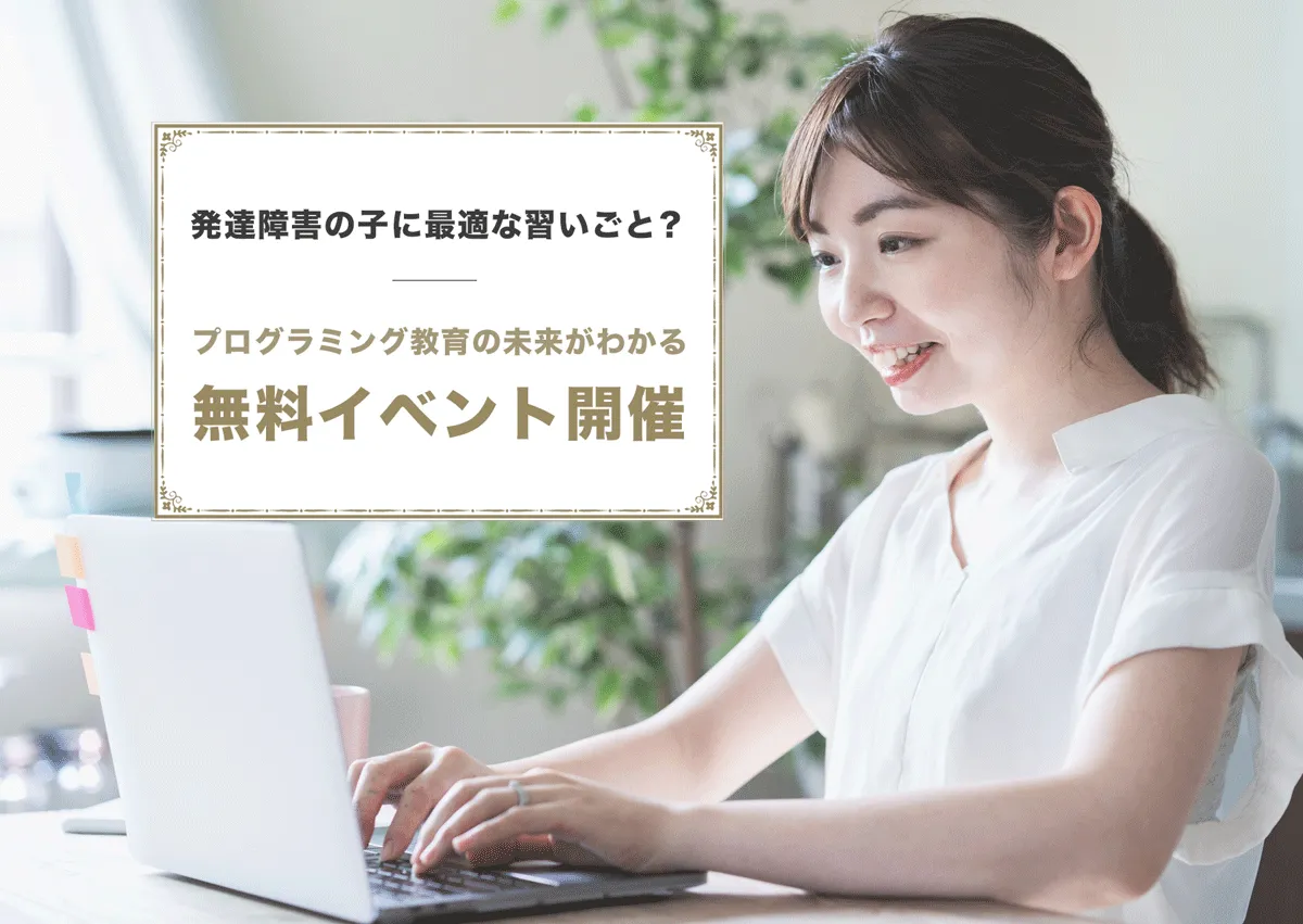 ＼参加無料、満足度100%／発達障害の子どもの可能性を広げよう！成長事例紹介やゲーム作り体験も！「プログラミング教育の現状と未来を学ぶ」オンラインイベント、8月29、30日に開催決定のタイトル画像