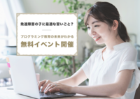 \参加無料、満足度100%/発達障害の子どもの可能性を広げよう!成長事例紹介やゲーム作り体験も!「プログラミング教育の現状と未来を学ぶ」オンラインイベント、8月29、30日に開催決定のタイトル画像