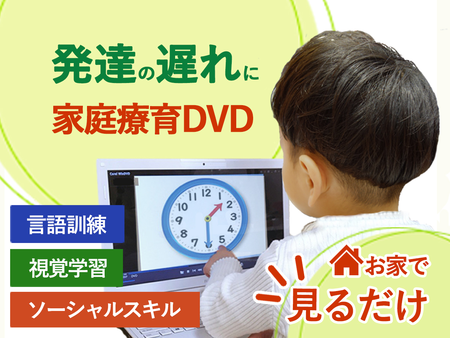 療育だけでは物足りない!自宅で見せるだけの療育DVDをご紹介!テレビやYoutubeに夢中な視覚優位なお子さまに最適な教材!のタイトル画像