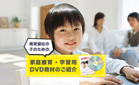 視覚優位の特性を活かして、家庭用療育DVDで「見て覚える」学習を!語彙や概念、コミュニケーション支援、ソーシャルスキルから、国語・社会・理科等教科学習まで。のタイトル画像